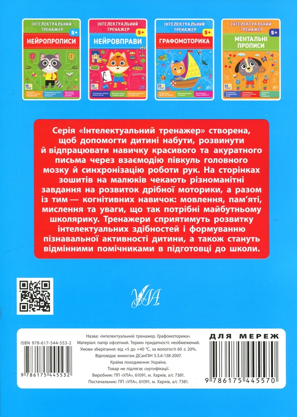 Бумажная книга «Графомоторика. Інтелектуальний тренажер», автор Елена Собчук - фото №1