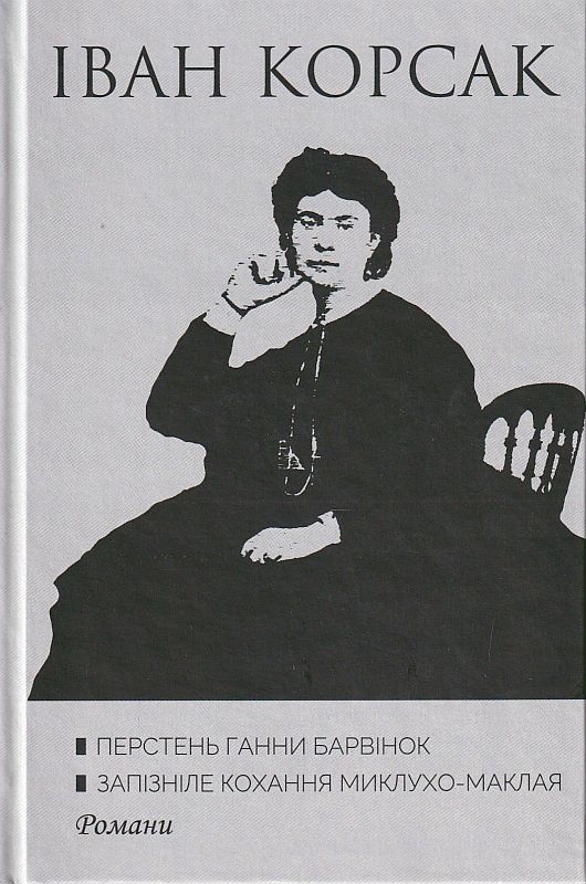 [object Object] « Перстень Ганни Барвінок. Запізніле кохання Миклухо-Маклая», автор Іван Корсак - фото №1