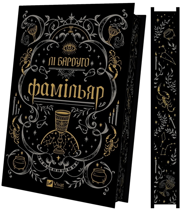 Бумажная книга «Фамільяр », автор Ли Бардуго - фото №1