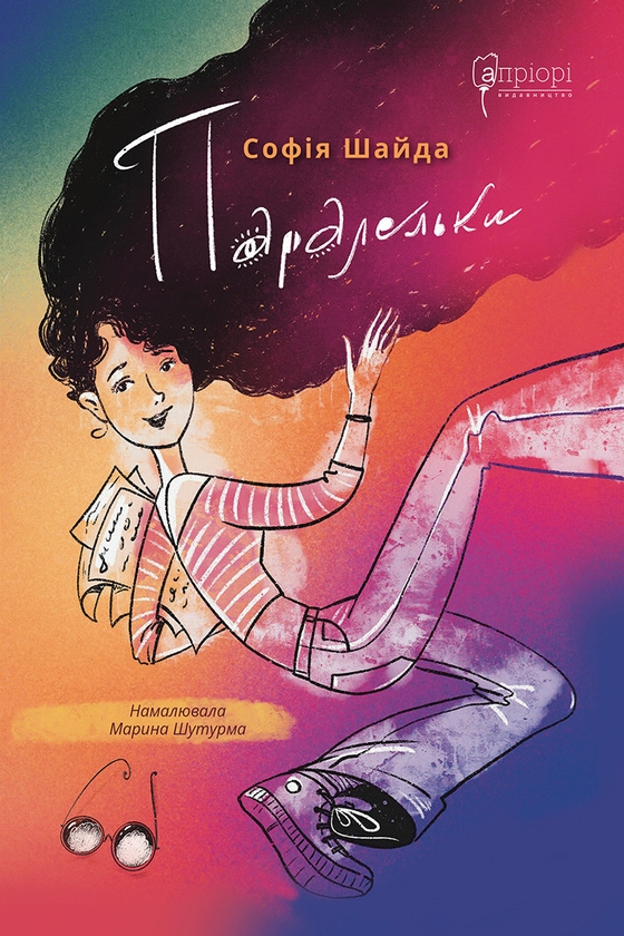 Бумажная книга «Паралельки», автор София Шайда - фото №1