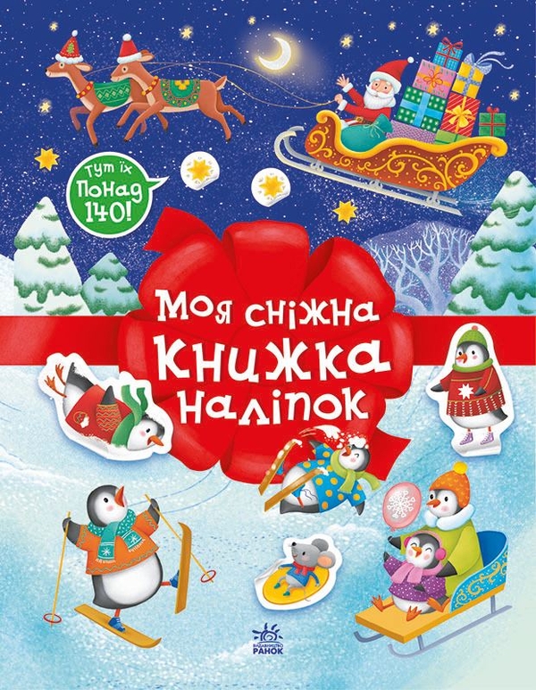 Бумажная книга «Різдвяні наліпки (комплект із 2-х книг)», автор Наталья Мусиенко - фото №1