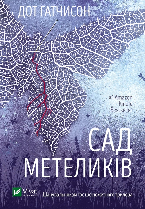 Бумажная книга «Сад Метеликів», автор Дот Хатчисон - фото №1