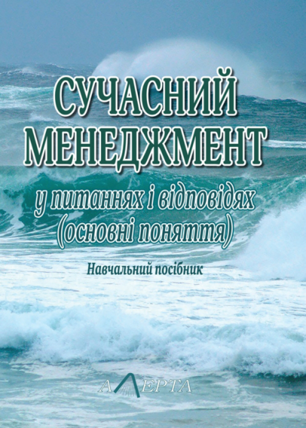 Бумажная книга «Сучасний менеджмент у питаннях і відповідях: Навчальний посібник.» - фото №1