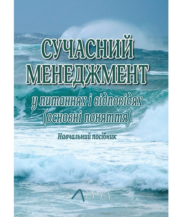 Бумажная книга «Сучасний менеджмент у питаннях і відповідях: Навчальний посібник.» - фото №1