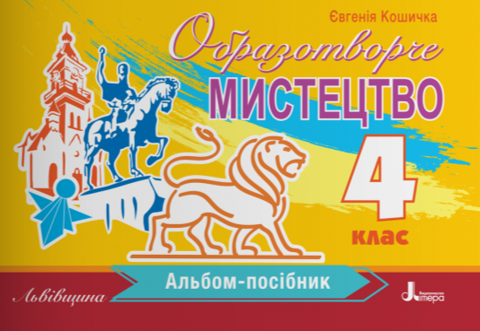 Бумажная книга «Образотворче мистецтво. 4 клас. Альбом-посібник. Львівщина», автор Евгения Кошичка - фото №1