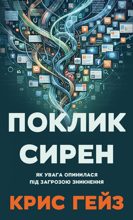 Бумажная книга «Поклик сирен. Як увага опинилася під загрозою зникнення», автор Крис Хейс - фото №1