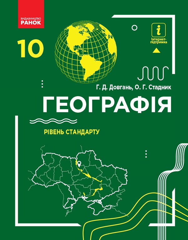 Паперова книга «Географія 10 клас. Підручник», авторів Галина Довгань, О. Г. Стадник - фото №1