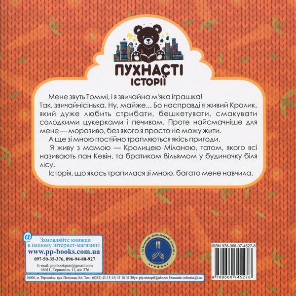 Бумажная книга «Кролик Томмі і нечемна морква», автор Ирина Мацко - фото №1