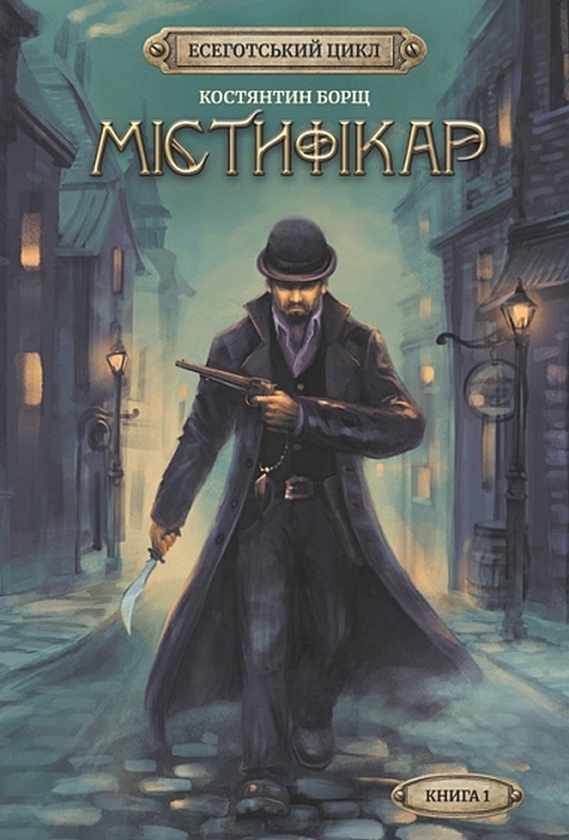 Бумажная книга «Містифікар », автор Константин Борщ - фото №1