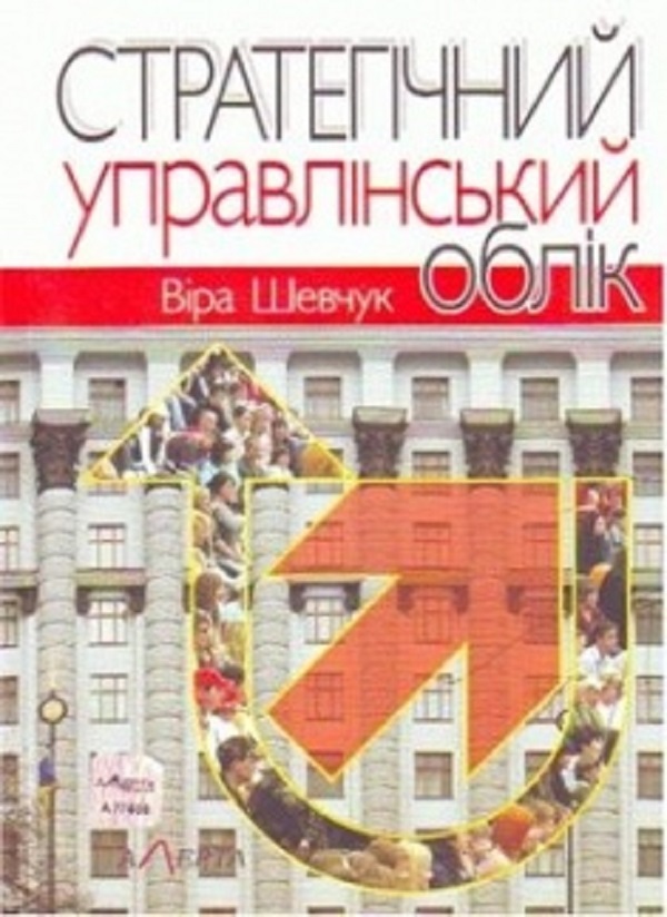 Бумажная книга «Стратегічний управлінський облік», автор В. Шевчук - фото №1