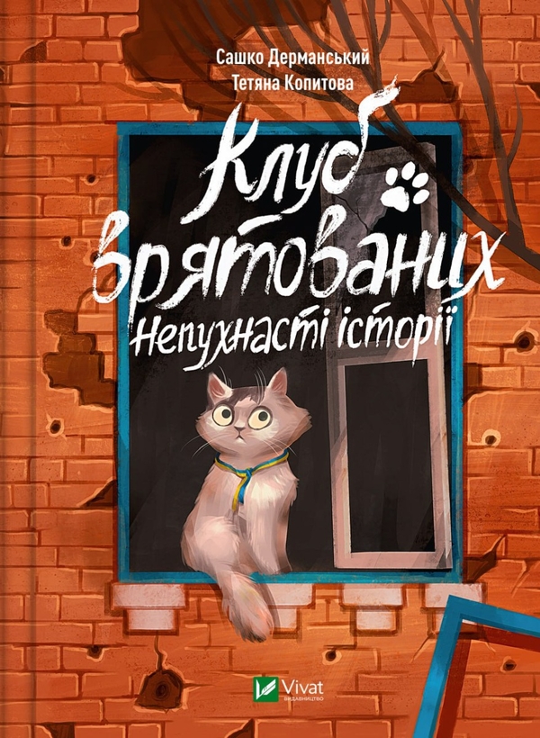 Бумажная книга «Клуб врятованих. Непухнасті історії», автор Сашко Дерманский - фото №1