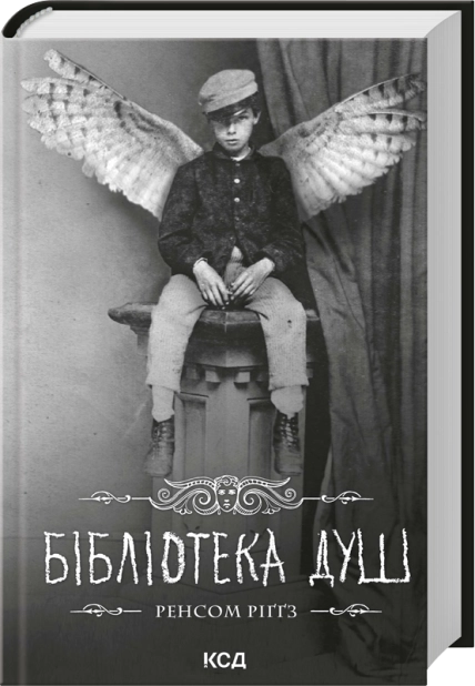 Паперова книга «Бібліотека душ», автор Ренсом Ріґґз - фото №1
