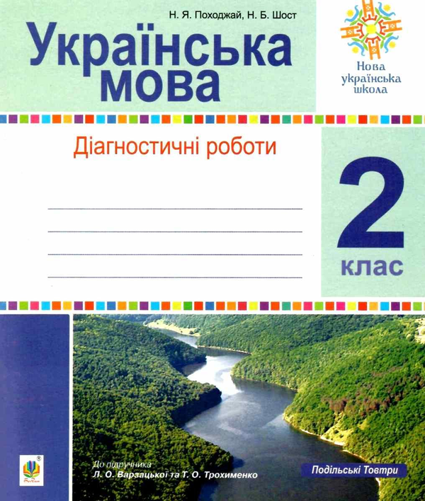 [object Object] «Українська мова. 2 клас. Діагностичні роботи», авторов Наталия Шост, Надежда Походжай - фото №1