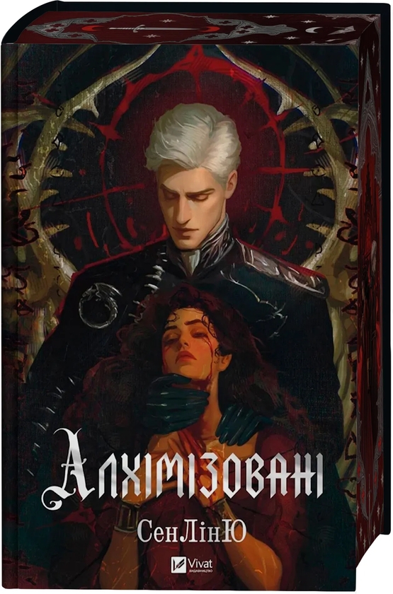 Паперова книга «Алхімізовані», автор Сенлін Юй - фото №1