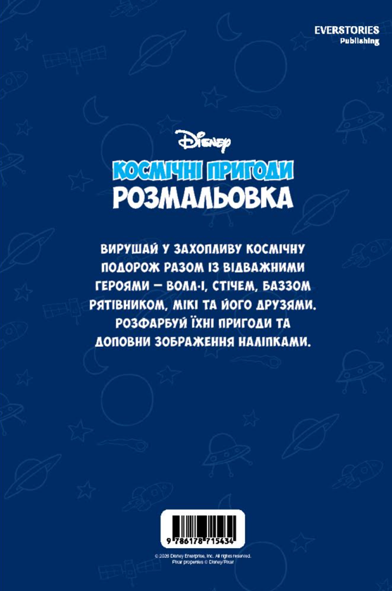 Паперова книга «Космічні пригоди. Розмальовка» - фото №1