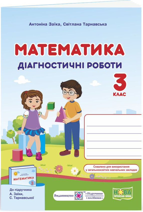 Математика. Діагностичні роботи. 3 клас