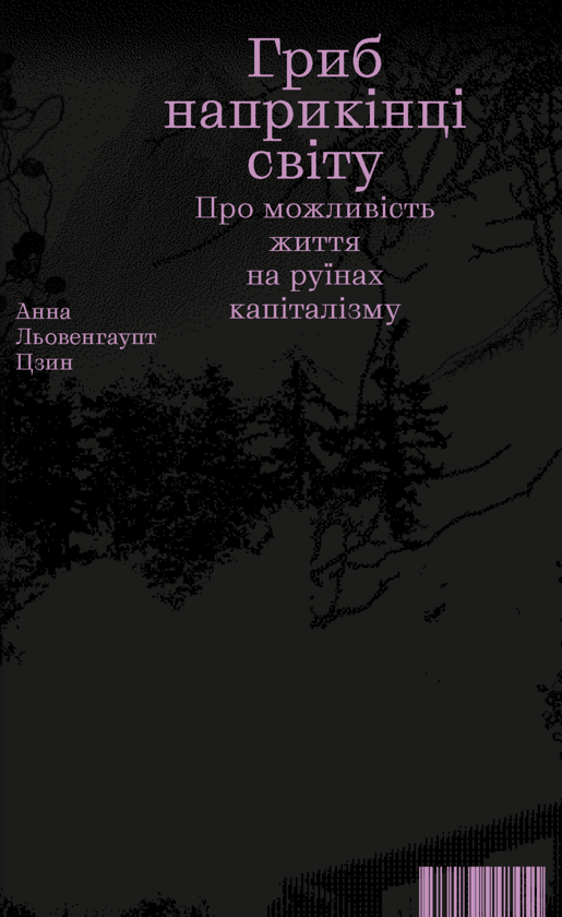 Бумажная книга «Гриб наприкінці світу», автор Анна Лоуэнхаупт Цин - фото №1