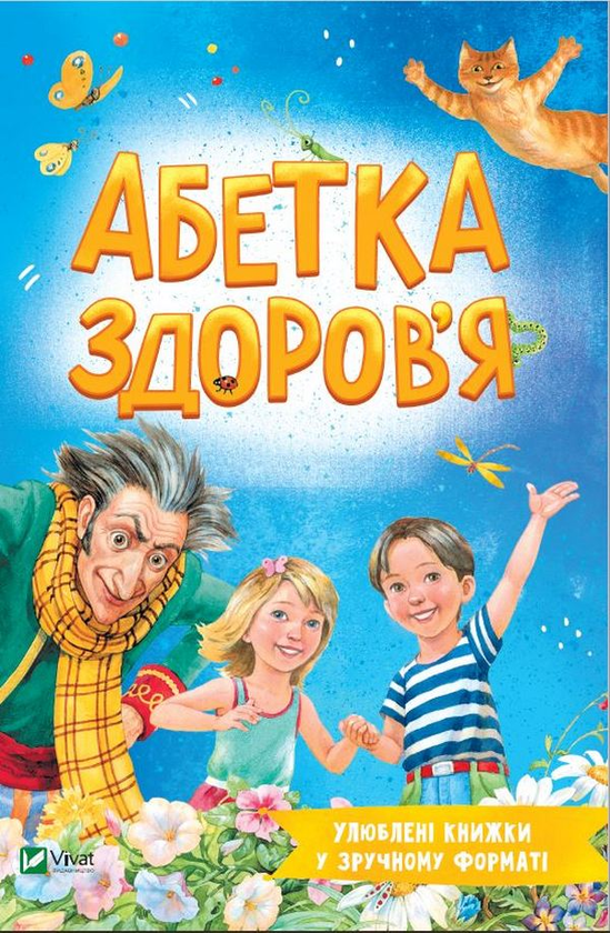 Паперова книга «Абетка здоров'я», автор Наталія Чуб - фото №1
