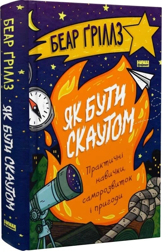Бумажная книга «Як бути скаутом. Практичні навички, саморозвиток і пригоди», автор Беар Гриллс - фото №1