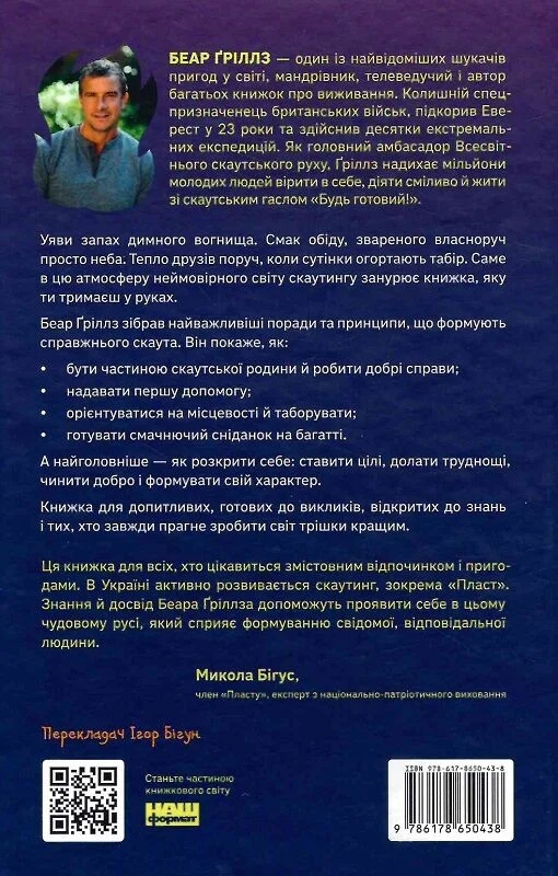 Бумажная книга «Як бути скаутом. Практичні навички, саморозвиток і пригоди», автор Беар Гриллс - фото №1