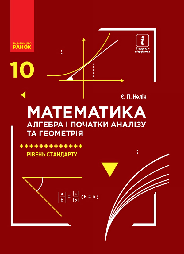 Математика. Алгебра і початки аналізу та геометрія....