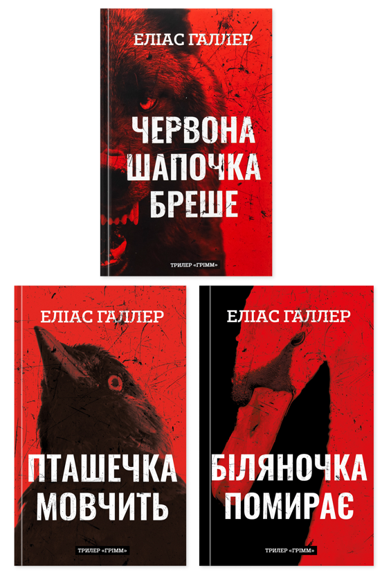 Бумажная книга «Грімм (комплект із 3-х книг)», автор Элиас Халлер - фото №1