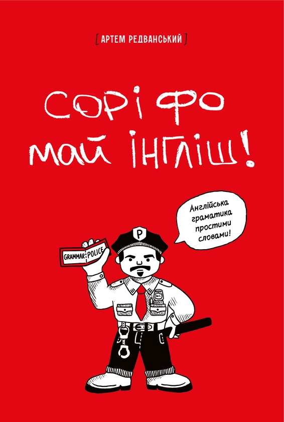 Бумажная книга «Набір Сорі фо май інгліш! + Вивчи цю кляту англійську! + English Grammar Practice», автор Артём Редванский - фото №1