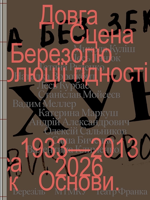 Паперова книга «Довга сцена», авторів Микола Куліш, Наталка Ворожбит - фото №1