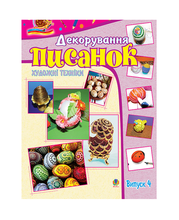 Бумажная книга «Художні техніки. Декорування писанок. Випуск 4», автор Светлана Трач - фото №1