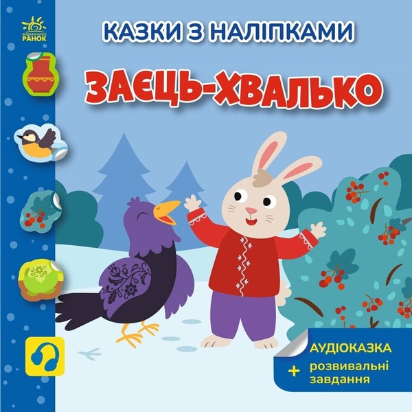 Бумажная книга «Заєць-хвалько», автор Светлана Моисеенко - фото №1