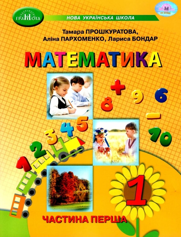 Бумажная книга «Математика. 1 клас. Навчальний посібник у 3 частинах. Частина 1», авторов Прошкуратова Тамара, Пархоменко Алина, Лариса Бондарь - фото №1