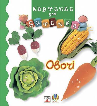 Бумажная книга «Овочі», автор Эмили Бомон - фото №1