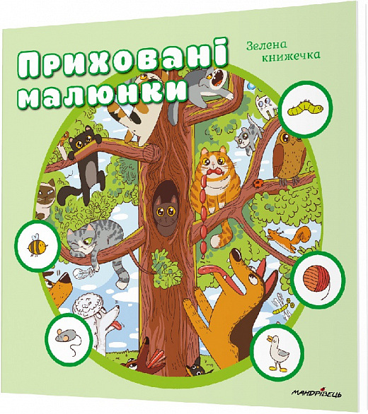 [object Object] «Приховані малюнки : ЗЕЛЕНА книжечка» - фото №1