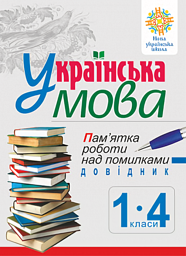 [object Object] «Українська мова. Пам’ятка роботи над помилками. Довідник учня 1-4 класів», автор Наталя Будна - фото №1