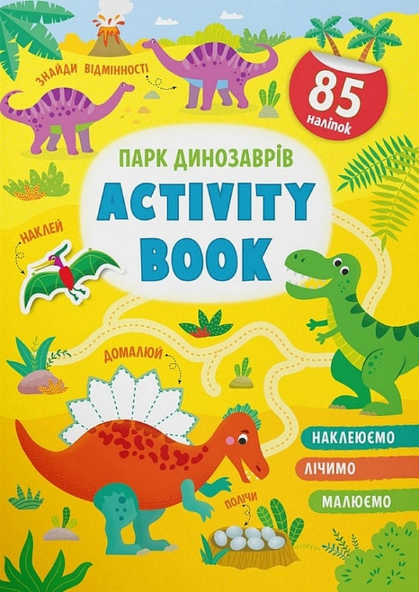 [object Object] «Activity book.  Парк динозаврів » - фото №1