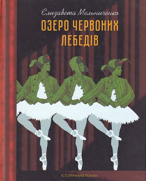 Книга Озеро червоних лебедів
