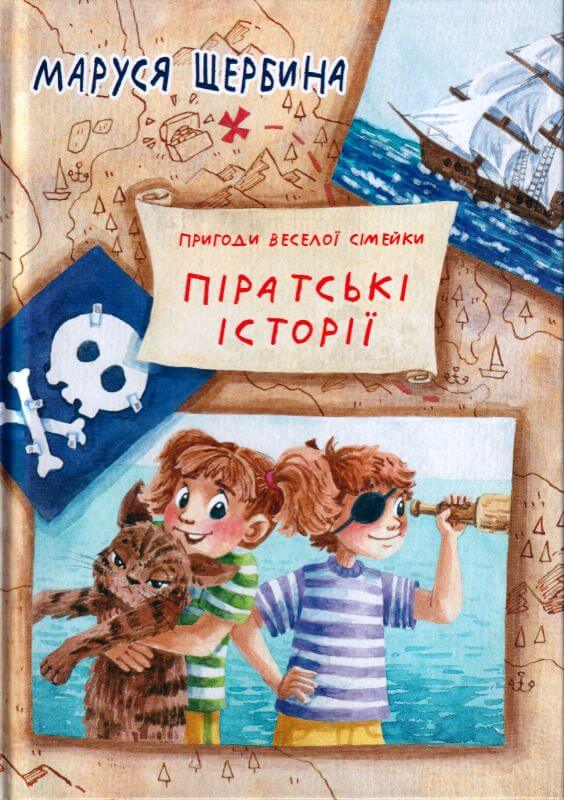 Бумажная книга «Піратські історії», автор Маруся Щербина - фото №1