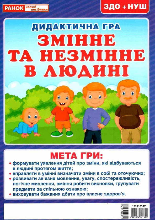 Книга Змінне та незмінне в людині. Дидактична гра
