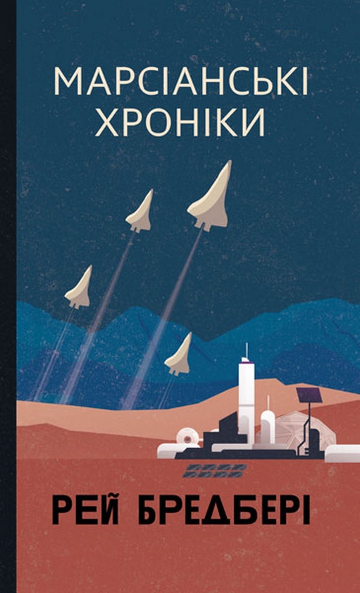 Бумажная книга «Марсіанські хроніки», автор Рэй Брэдбери - фото №1