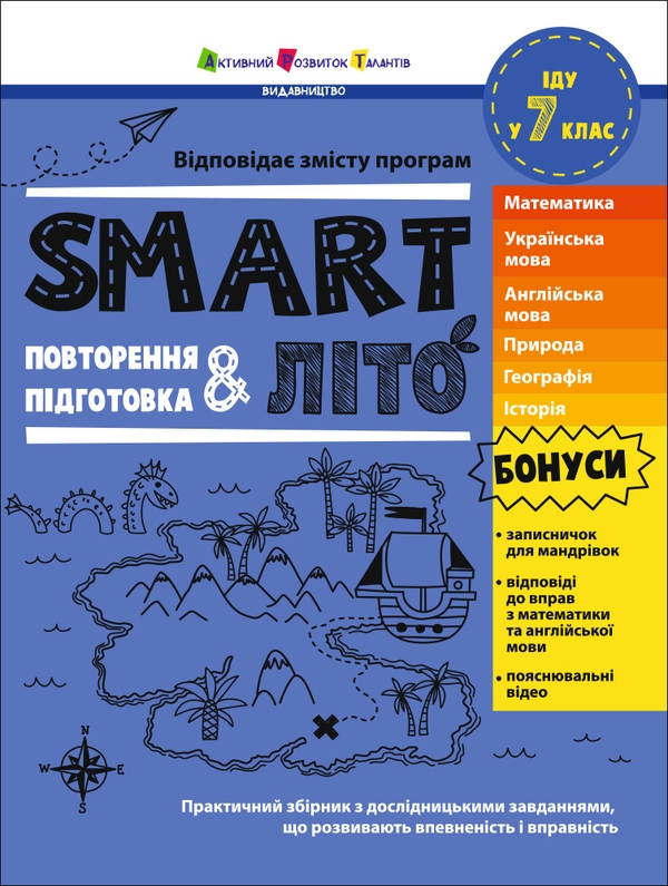 Бумажная книга «SMARTліто. Іду у 7 клас», автор Наталия Коваль - фото №1
