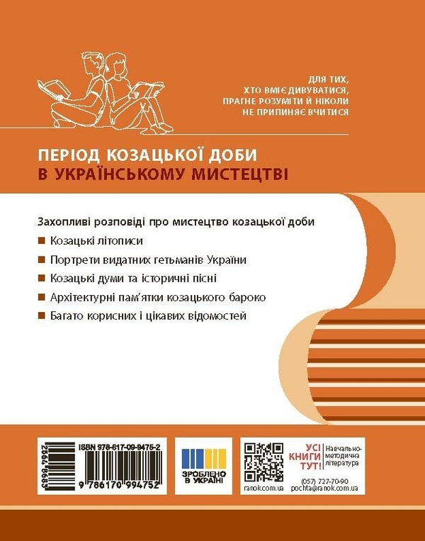 Бумажная книга «Козацька доба в пам’ятках мистецтв. Посібник для 8 класу ЗЗСО», автор Андрей Гриценко - фото №1