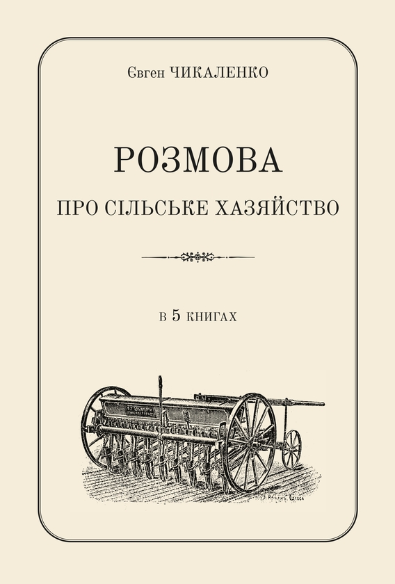 Паперова книга «Розмова про сільське хазяйство», автор Євген Чикаленко - фото №1