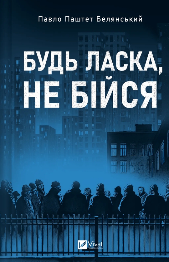 Бумажная книга «Будь ласка, не бійся», автор Павел Белянский - фото №1