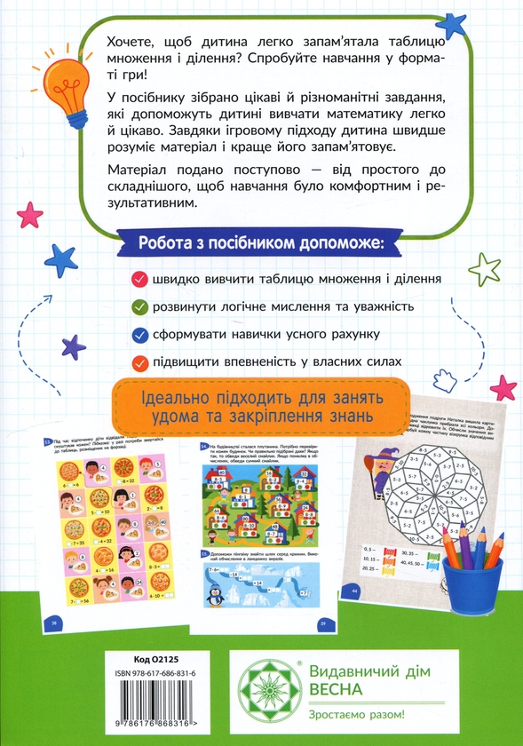 Бумажная книга «Вивчаємо таблицю множення і ділення цікаво» - фото №1
