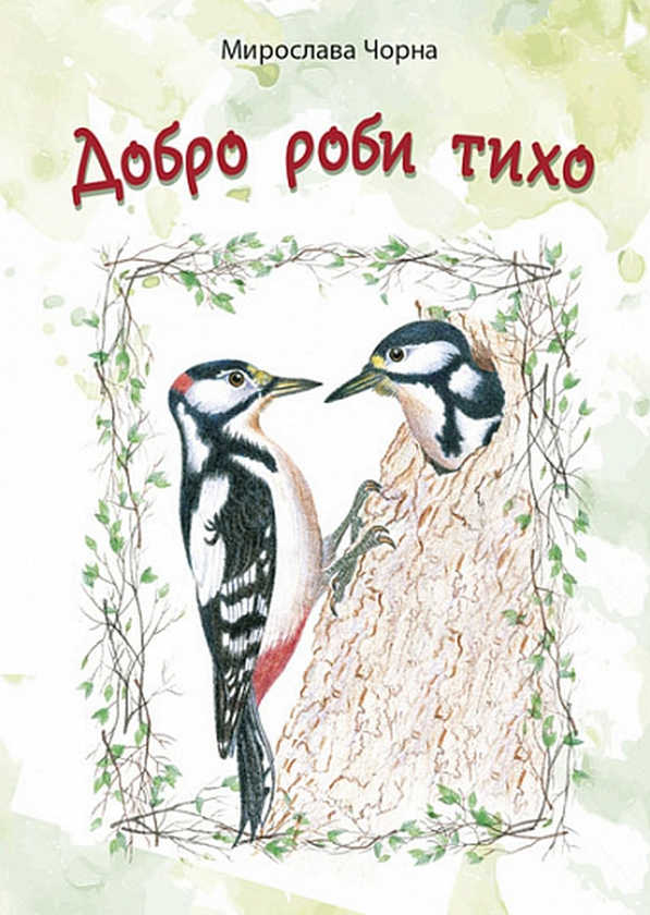 Бумажная книга «Добро роби тихо. Наукові казки», автор Мирослава Черная - фото №1