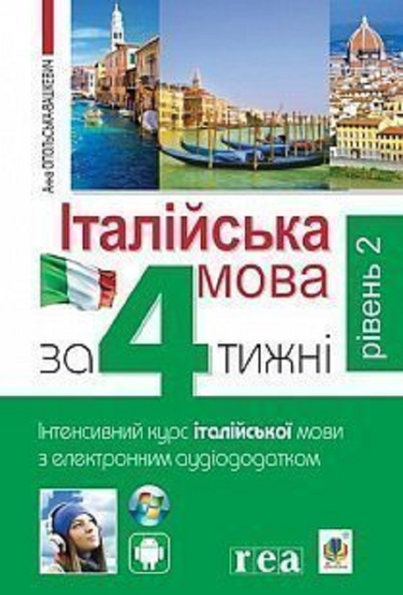 Італійська мова за 4 тижні. Інтенсивний курс італійської...