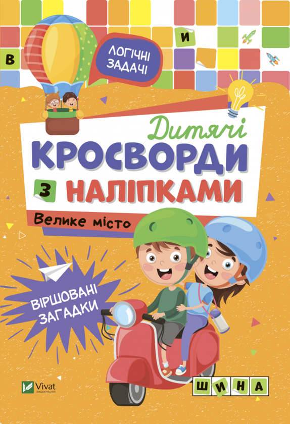 [object Object] «Дитячі кросворди з наліпками. Велике місто», автор Ирина Тумко - фото №1