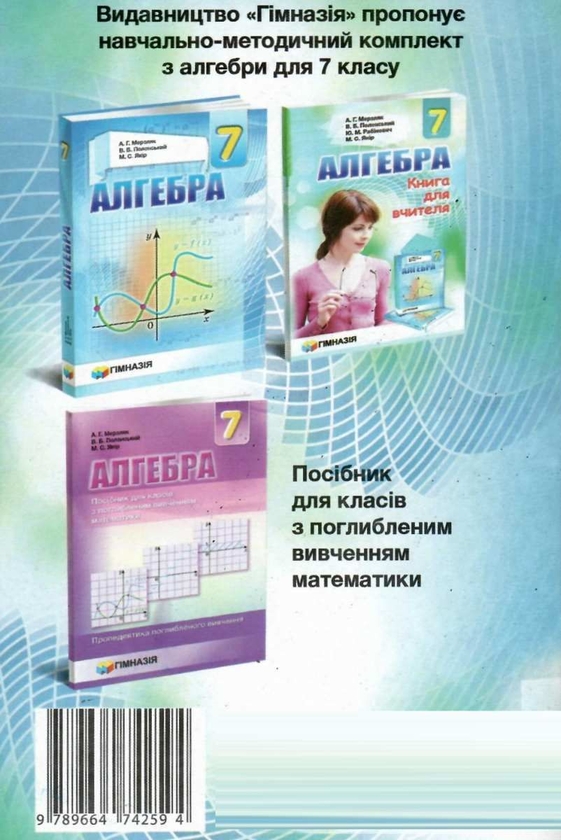 [object Object] «Алгебра. 7 клас. Збірник задач і контрольних робіт», авторів Аркадій Мерзляк, Юхим Рабінович, Михайло Якір, Віталій Полонський - фото №2 - мініатюра