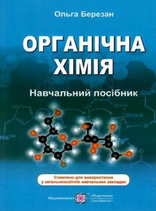 [object Object] «Органічна хімія. Навчальний посібник. », автор Ольга Березан - фото №1