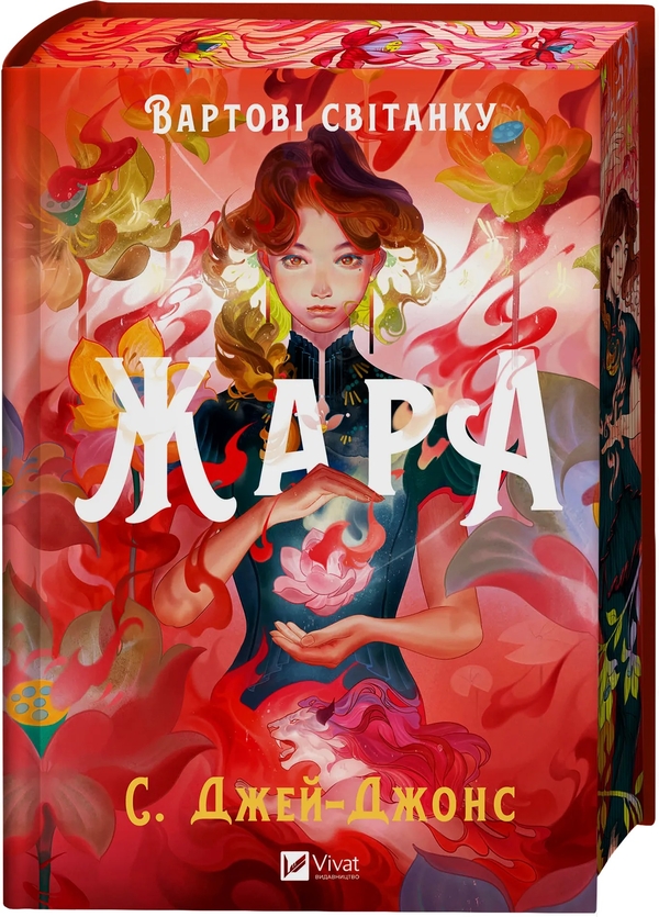 Бумажная книга «Жара (із кольоровим зрізом)», автор С. Джей-Джонс - фото №1